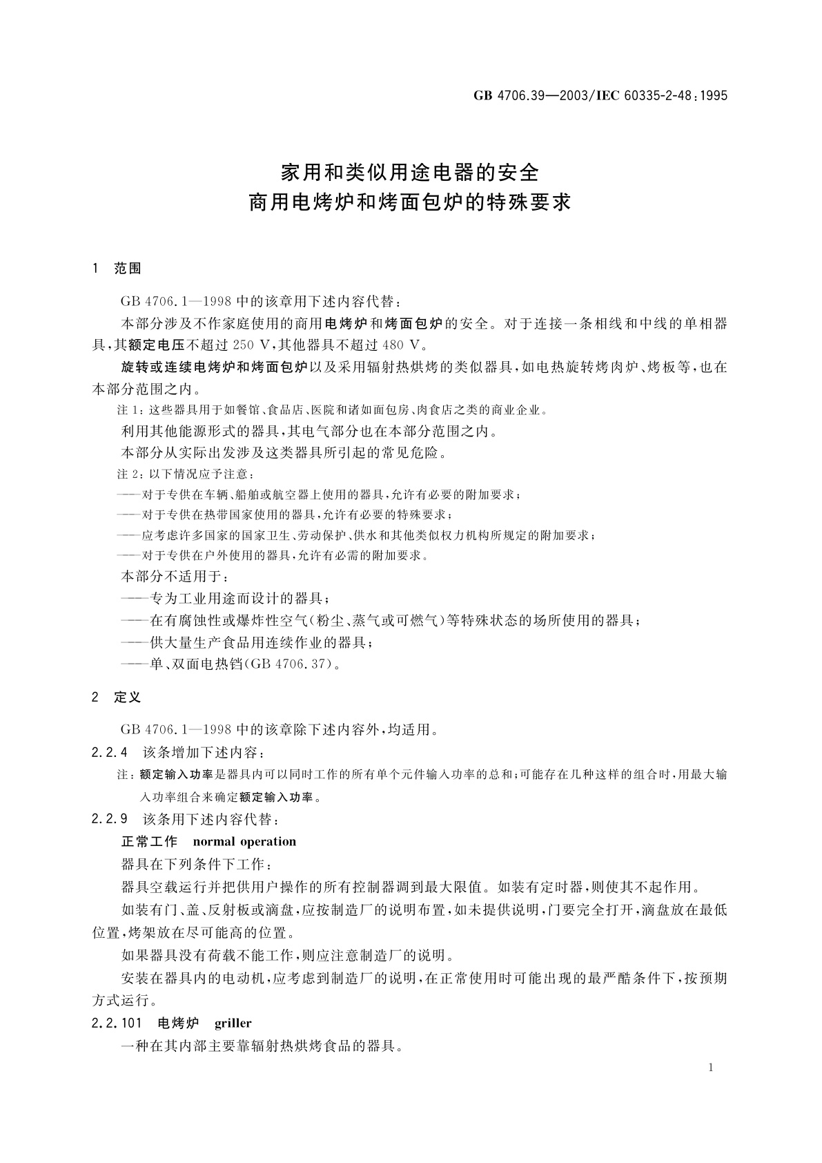GB 4706.39-2003 家用和类似用途电器的安全　商用电烤炉和烤面包炉的特殊要求