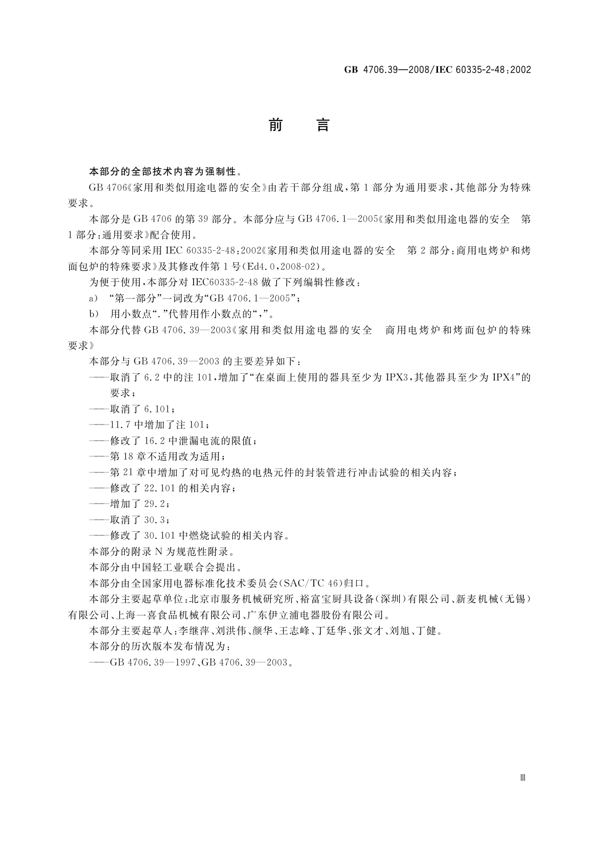 GB 4706.39-2008 家用和类似用途电器的安全　商用电烤炉和烤面包炉的特殊要求