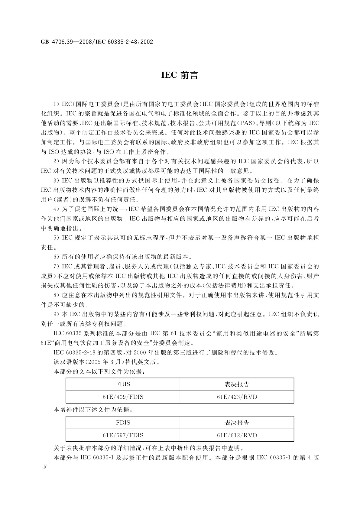GB 4706.39-2008 家用和类似用途电器的安全　商用电烤炉和烤面包炉的特殊要求