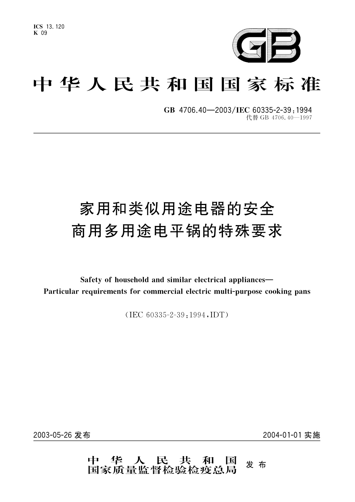 GB 4706.40-2003 家用和类似用途电器的安全　商用多用途电平锅的特殊要求