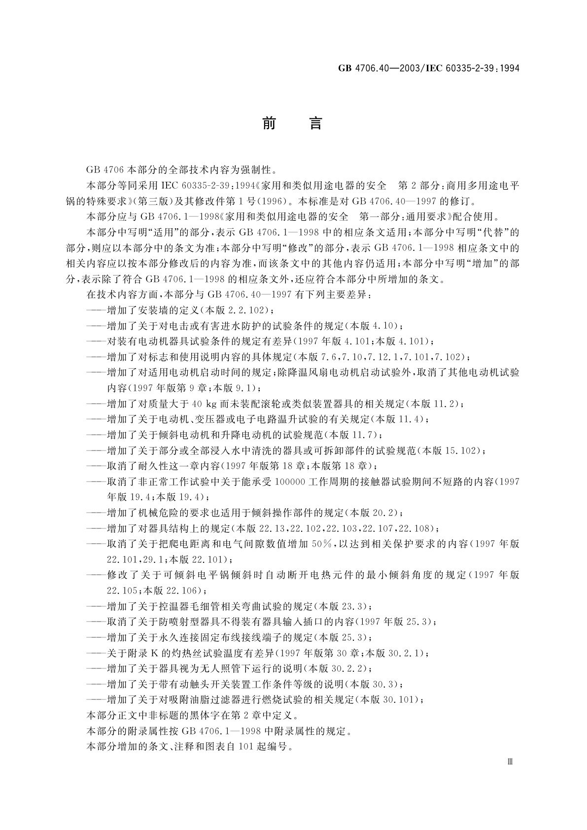 GB 4706.40-2003 家用和类似用途电器的安全　商用多用途电平锅的特殊要求