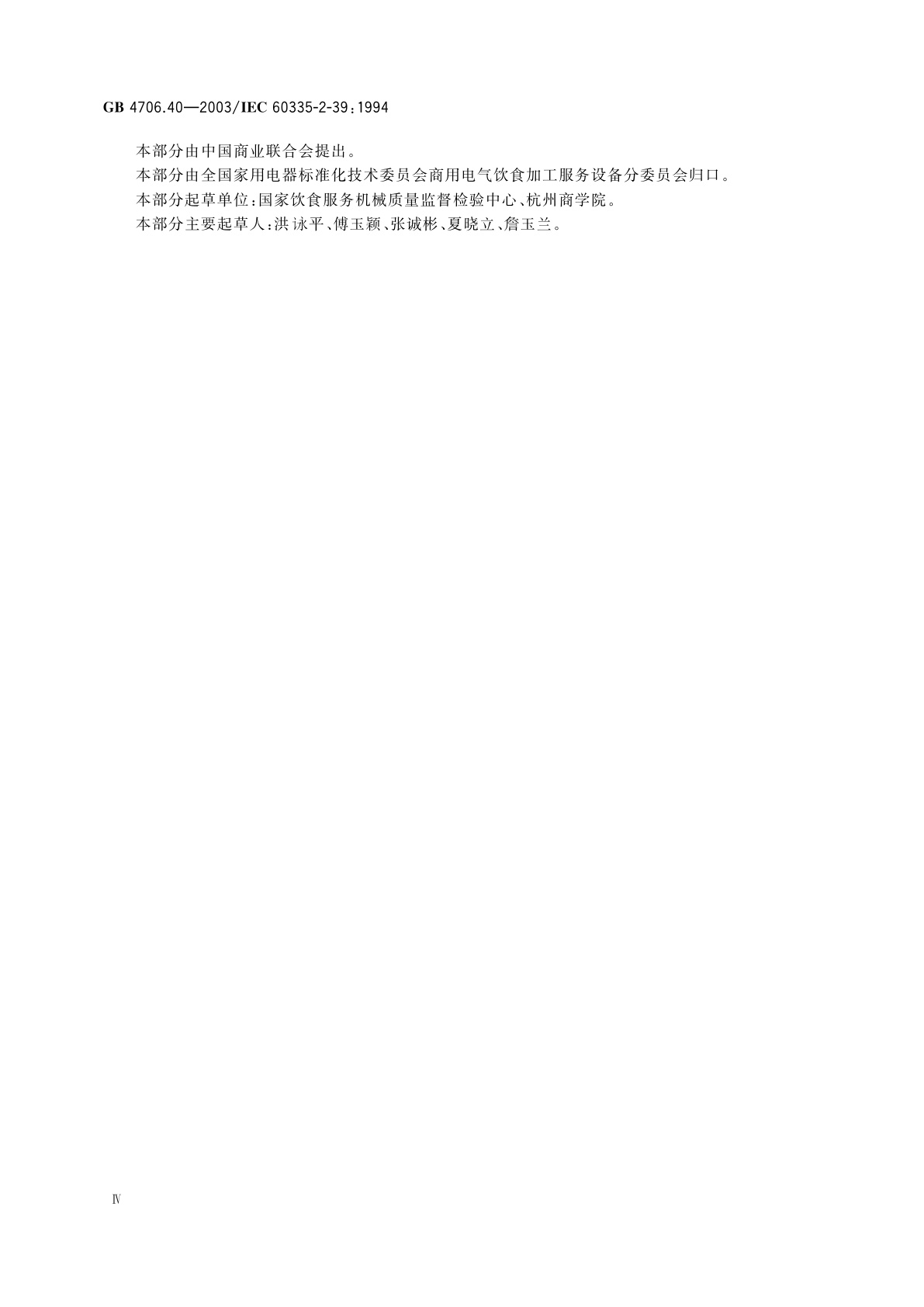 GB 4706.40-2003 家用和类似用途电器的安全　商用多用途电平锅的特殊要求