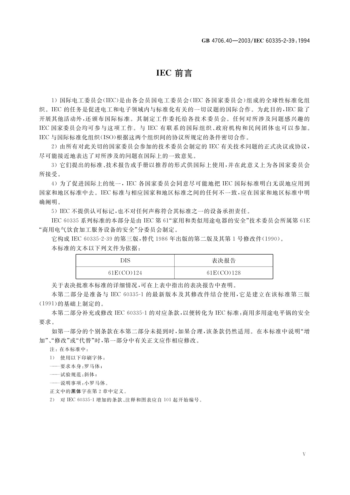 GB 4706.40-2003 家用和类似用途电器的安全　商用多用途电平锅的特殊要求