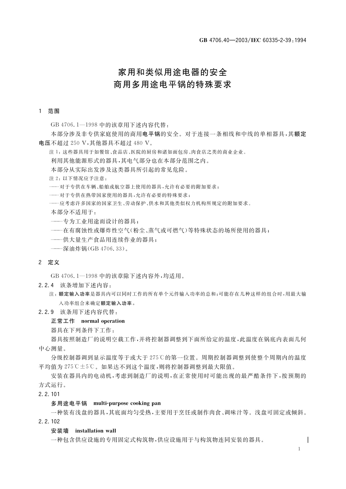 GB 4706.40-2003 家用和类似用途电器的安全　商用多用途电平锅的特殊要求