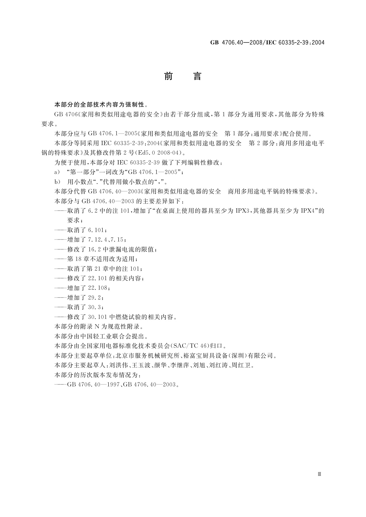 GB 4706.40-2008 家用和类似用途电器的安全　商用多用途电平锅的特殊要求