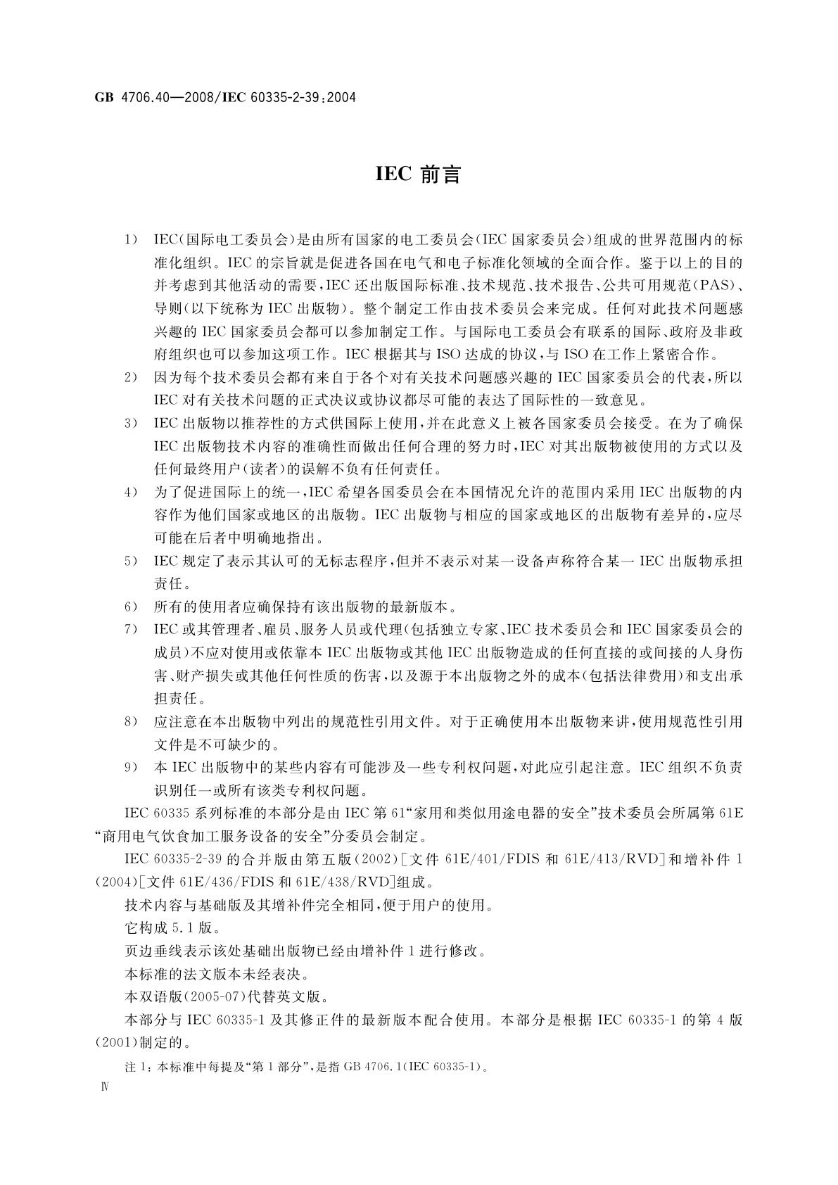 GB 4706.40-2008 家用和类似用途电器的安全　商用多用途电平锅的特殊要求