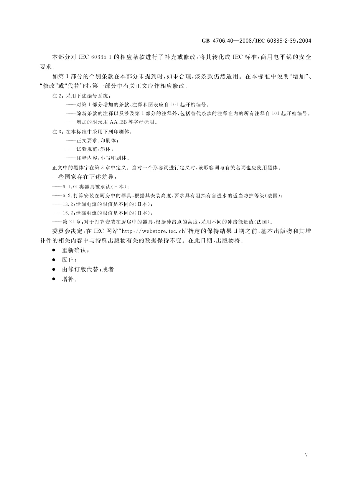 GB 4706.40-2008 家用和类似用途电器的安全　商用多用途电平锅的特殊要求