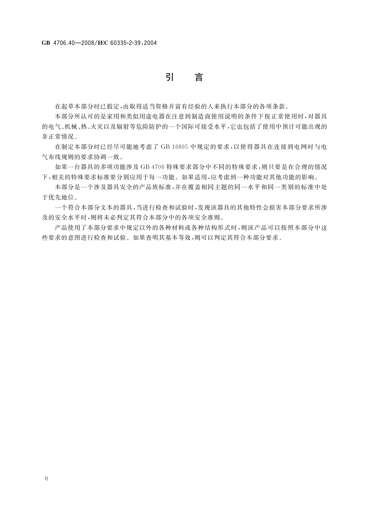 GB 4706.40-2008 家用和类似用途电器的安全　商用多用途电平锅的特殊要求
