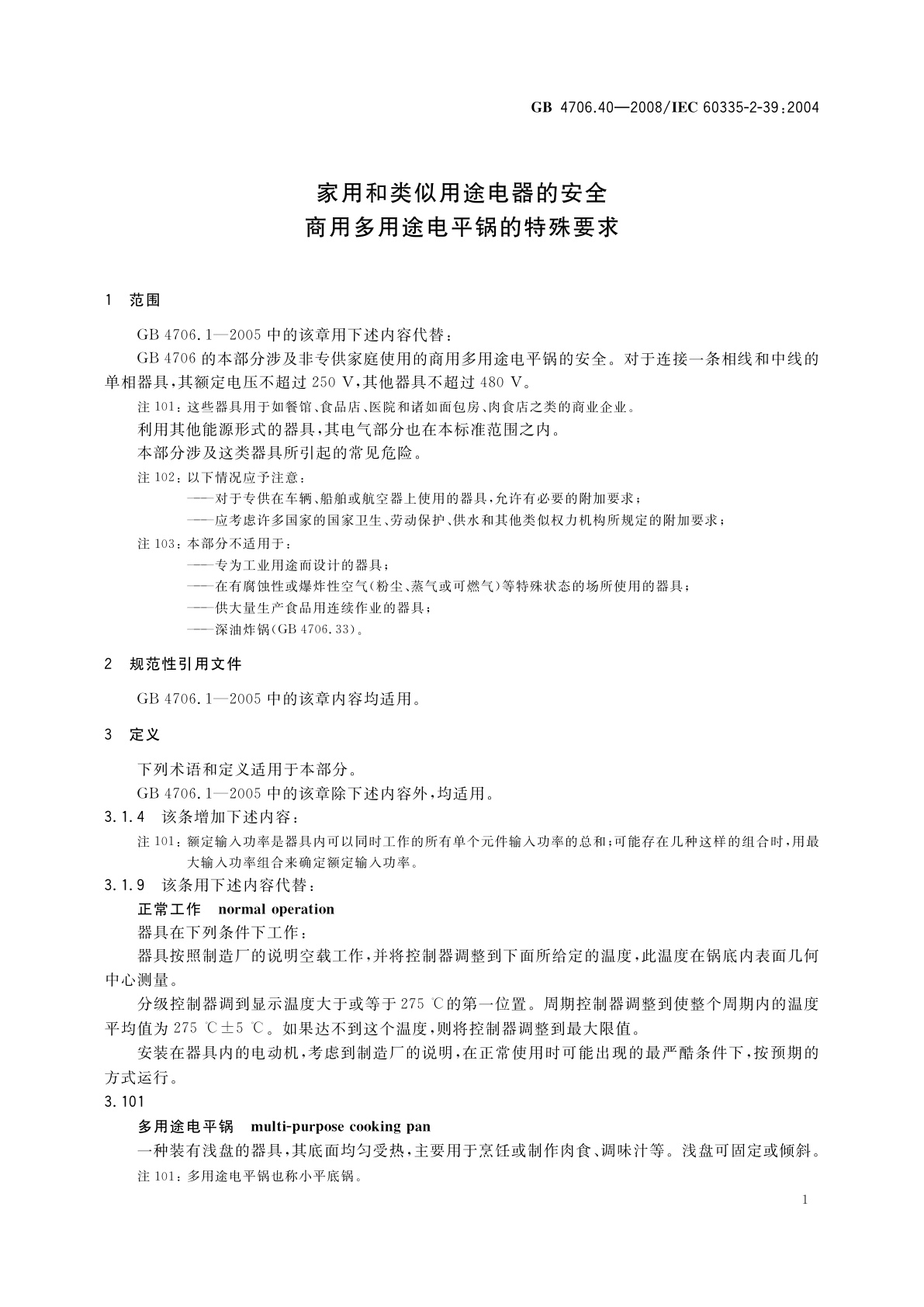 GB 4706.40-2008 家用和类似用途电器的安全　商用多用途电平锅的特殊要求