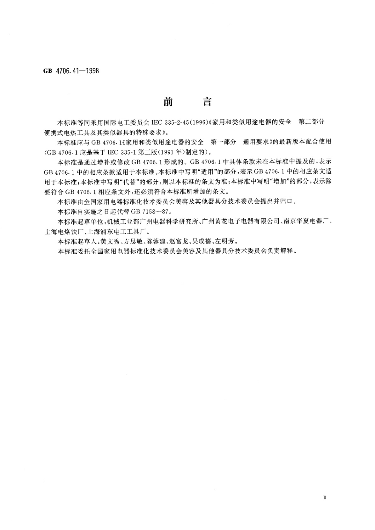 GB 4706.41-1998 家用和类似用途电器的安全　便携式电热工具及其类似器具的特殊要求