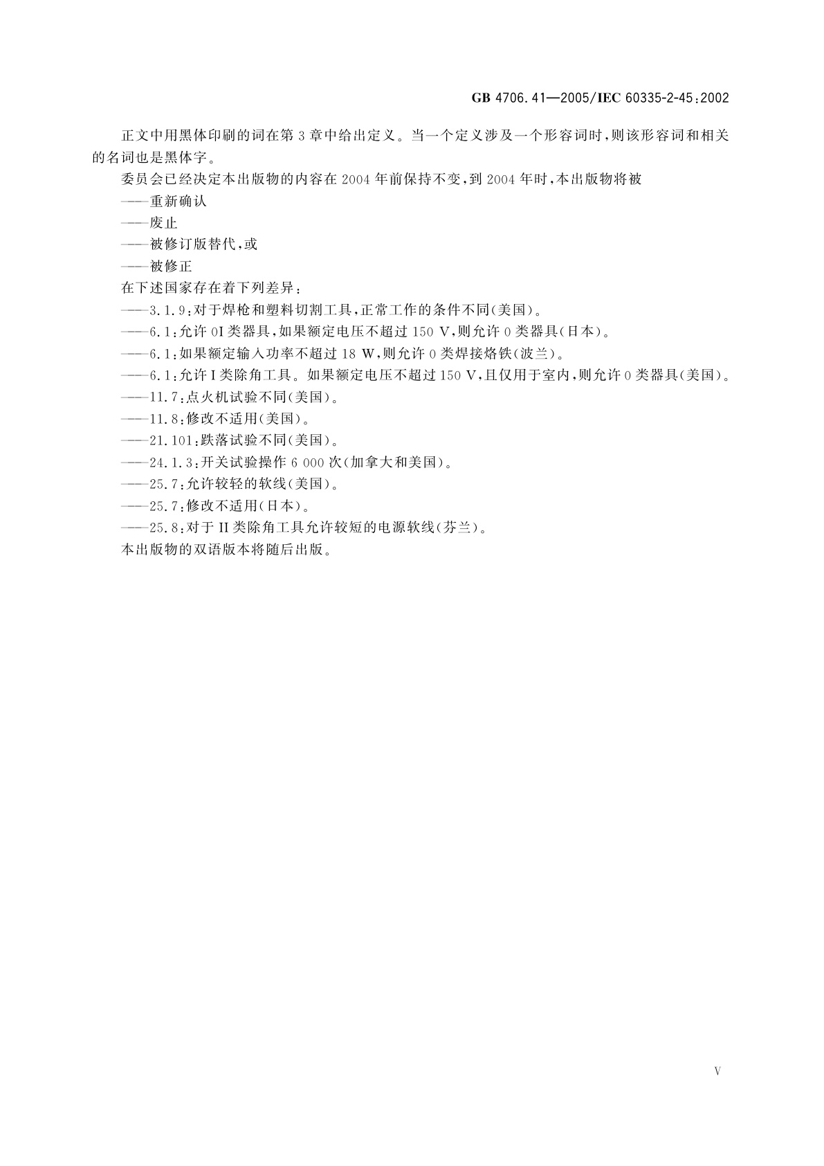 GB 4706.41-2005 家用和类似用途电器的安全　便携式电热工具及其类似器具的特殊要求