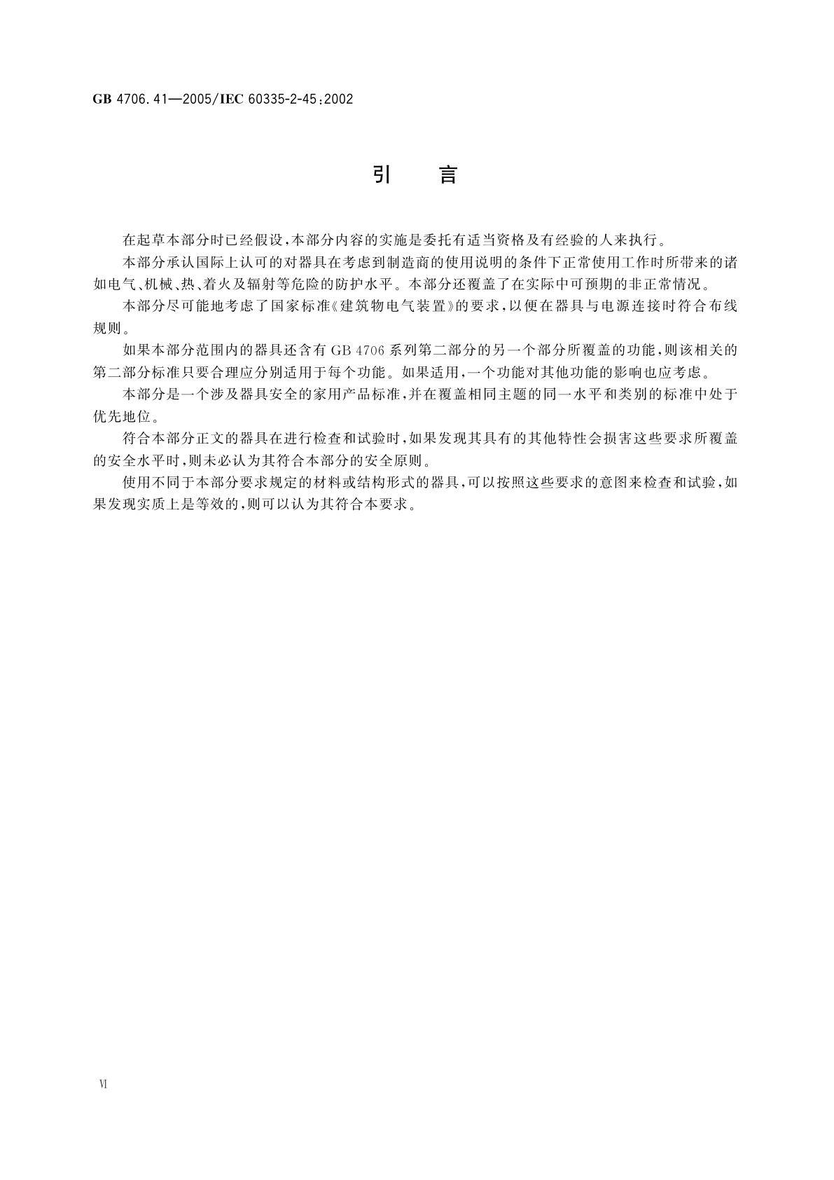 GB 4706.41-2005 家用和类似用途电器的安全　便携式电热工具及其类似器具的特殊要求