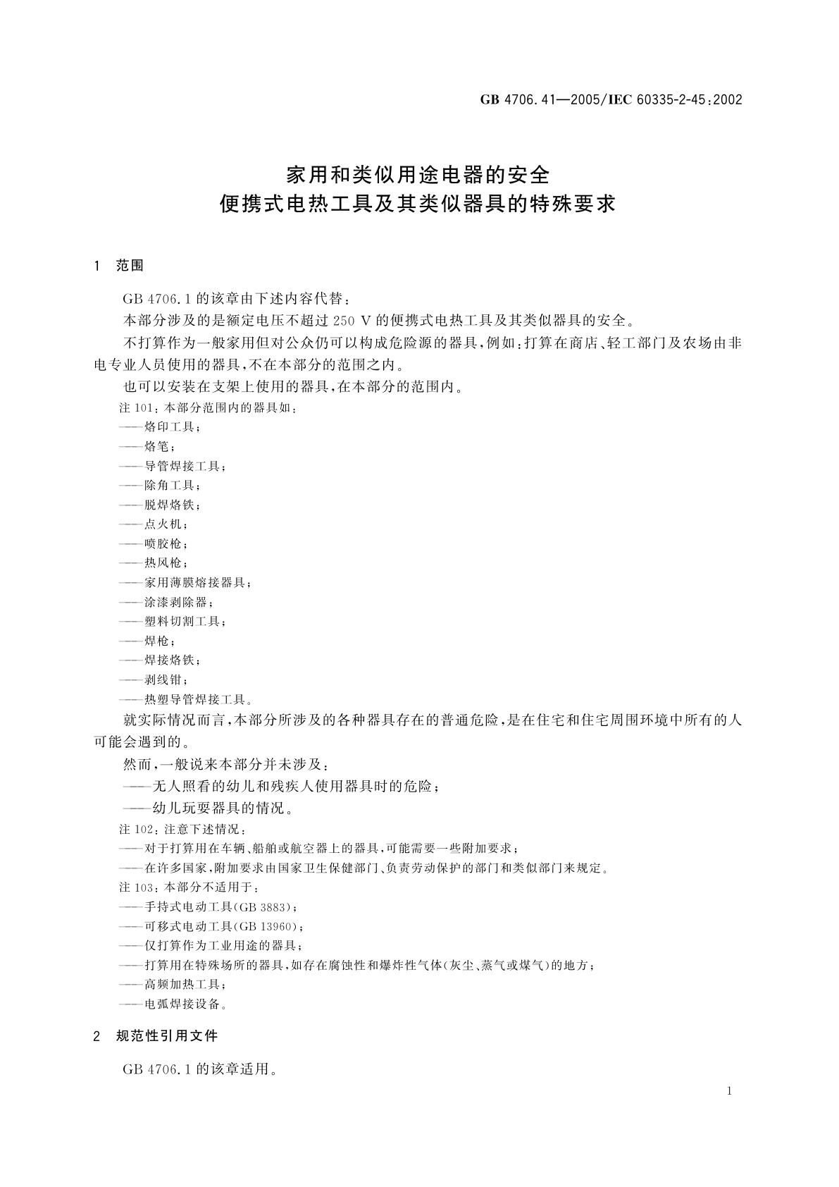 GB 4706.41-2005 家用和类似用途电器的安全　便携式电热工具及其类似器具的特殊要求