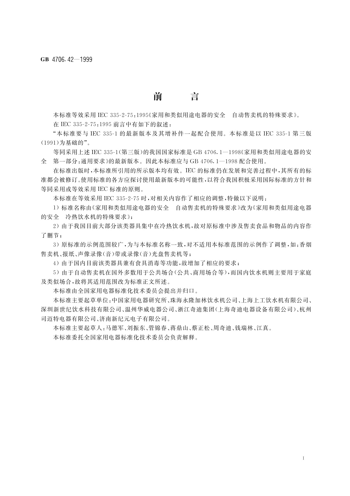 GB 4706.42-1999 家用和类似用途电器的安全　冷热饮水机的特殊要求