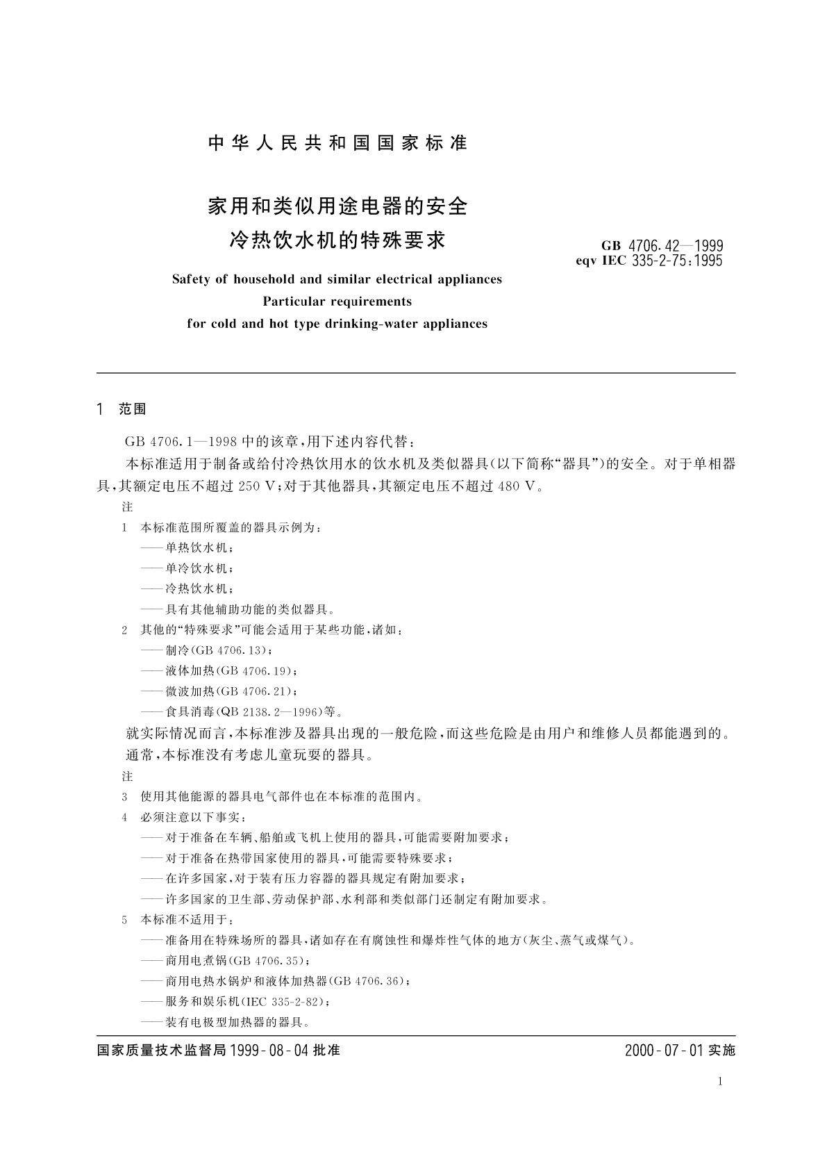 GB 4706.42-1999 家用和类似用途电器的安全　冷热饮水机的特殊要求