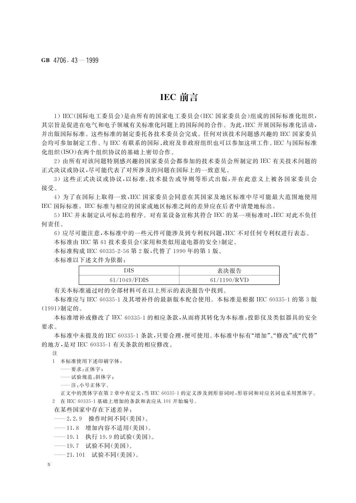 GB 4706.43-1999 家用和类似用途电器的安全　投影仪和类似用途器具的特殊要求