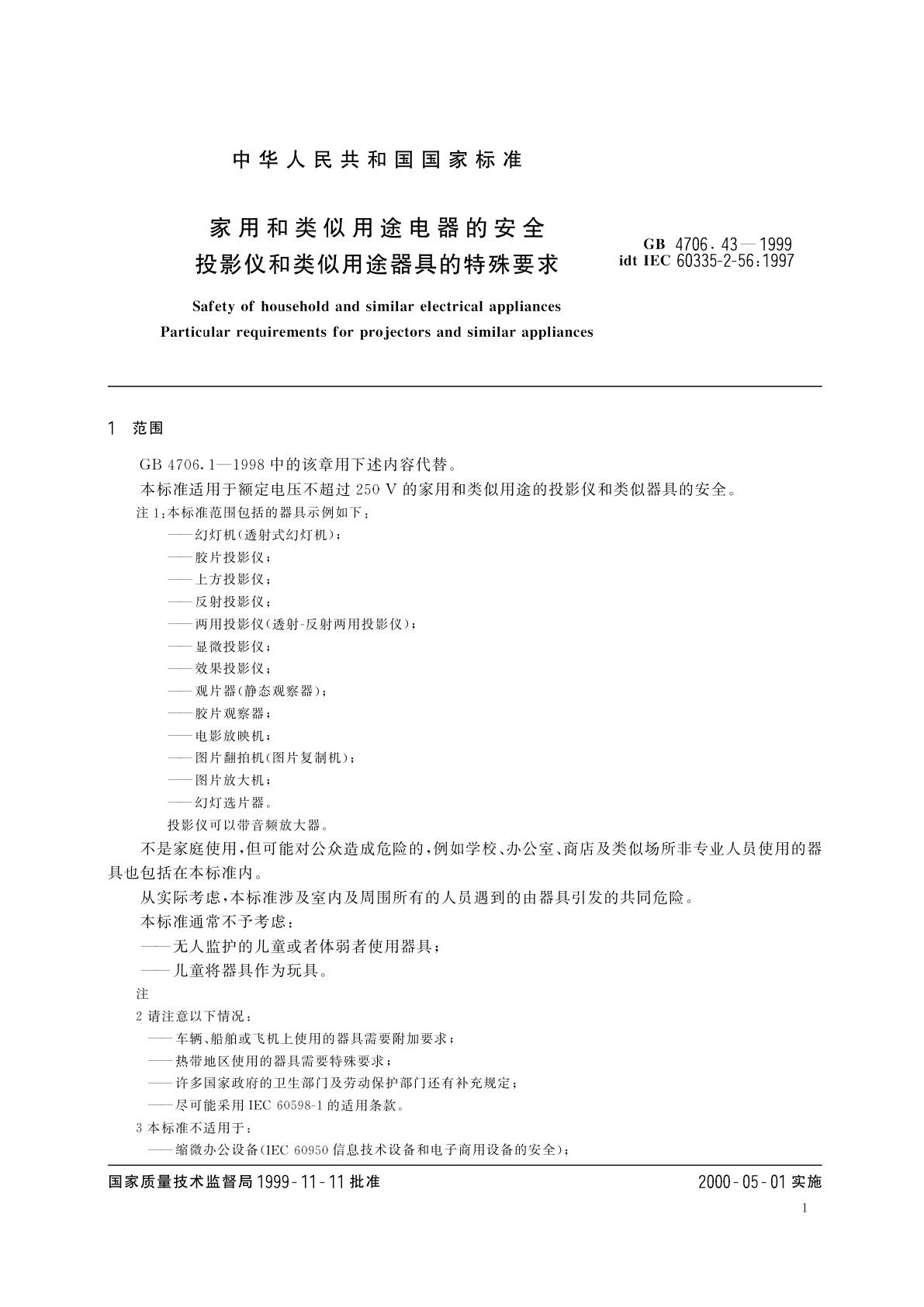 GB 4706.43-1999 家用和类似用途电器的安全　投影仪和类似用途器具的特殊要求