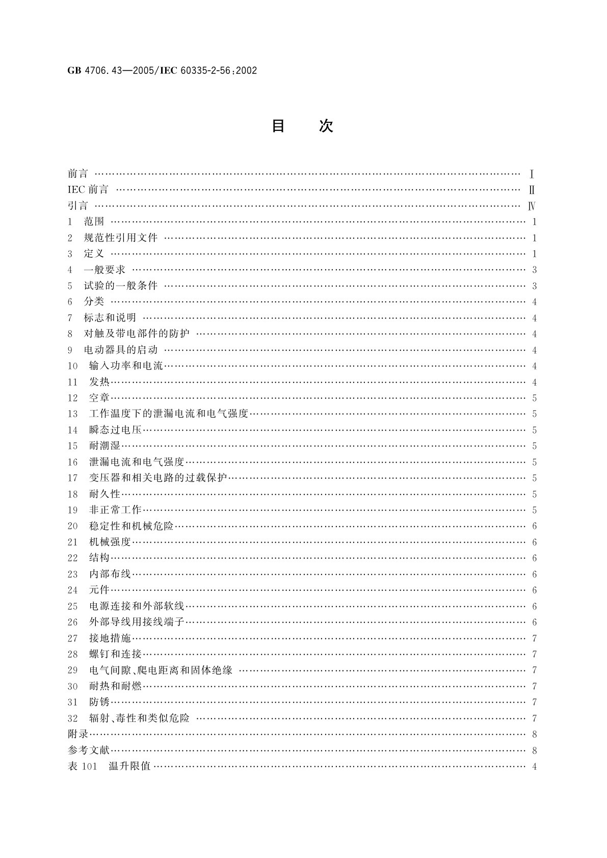 GB 4706.43-2005 家用和类似用途电器的安全　投影仪和类似用途器具的特殊要求