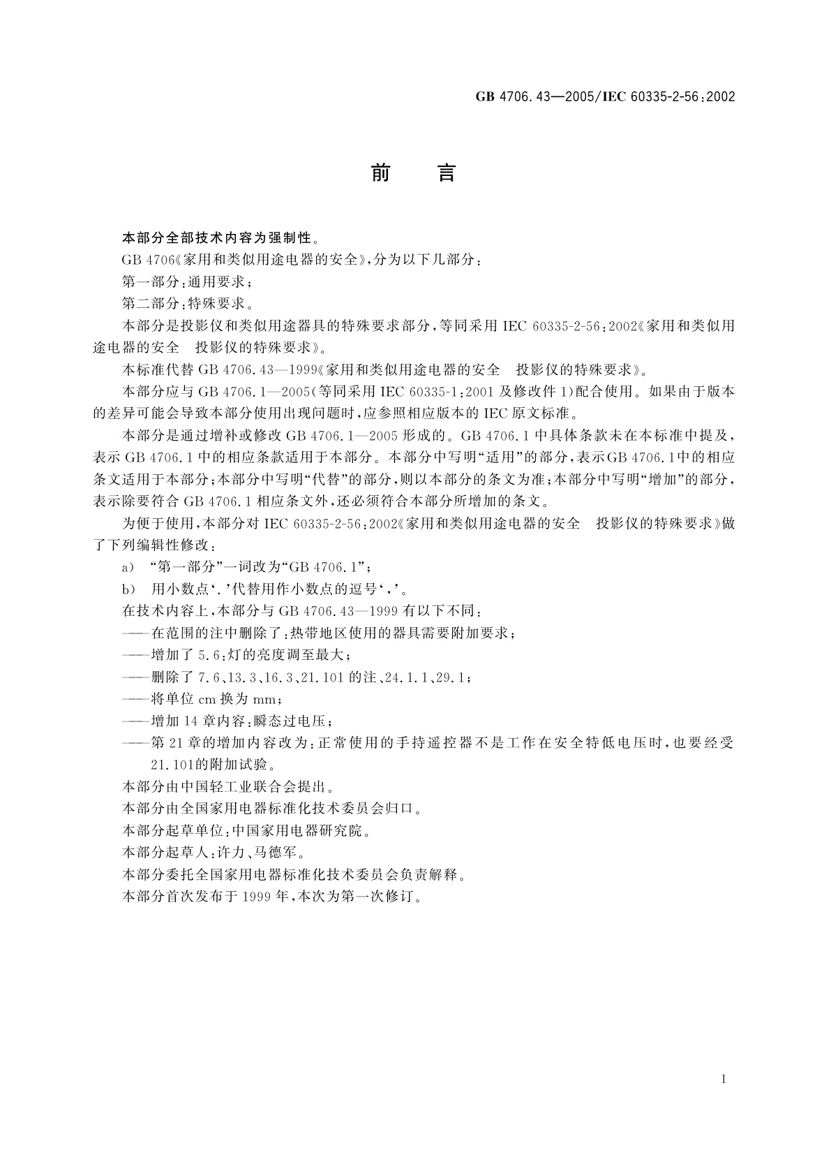 GB 4706.43-2005 家用和类似用途电器的安全　投影仪和类似用途器具的特殊要求