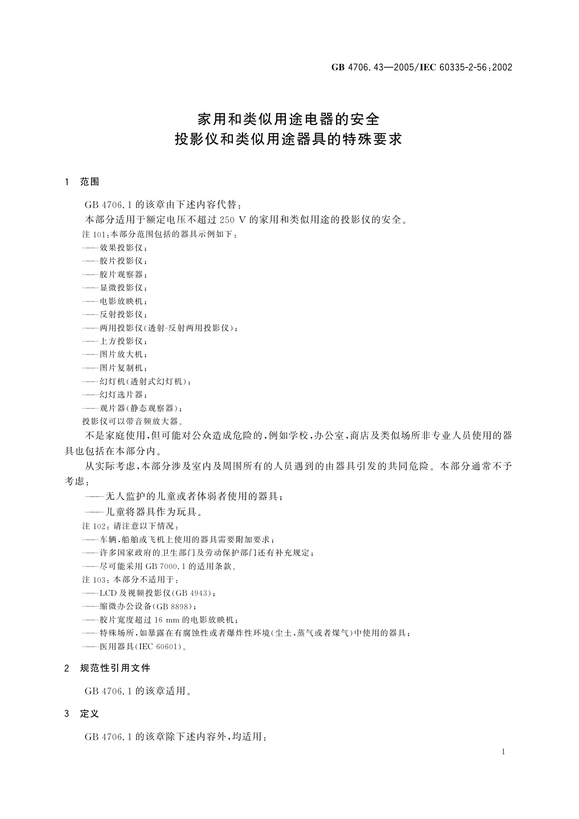 GB 4706.43-2005 家用和类似用途电器的安全　投影仪和类似用途器具的特殊要求