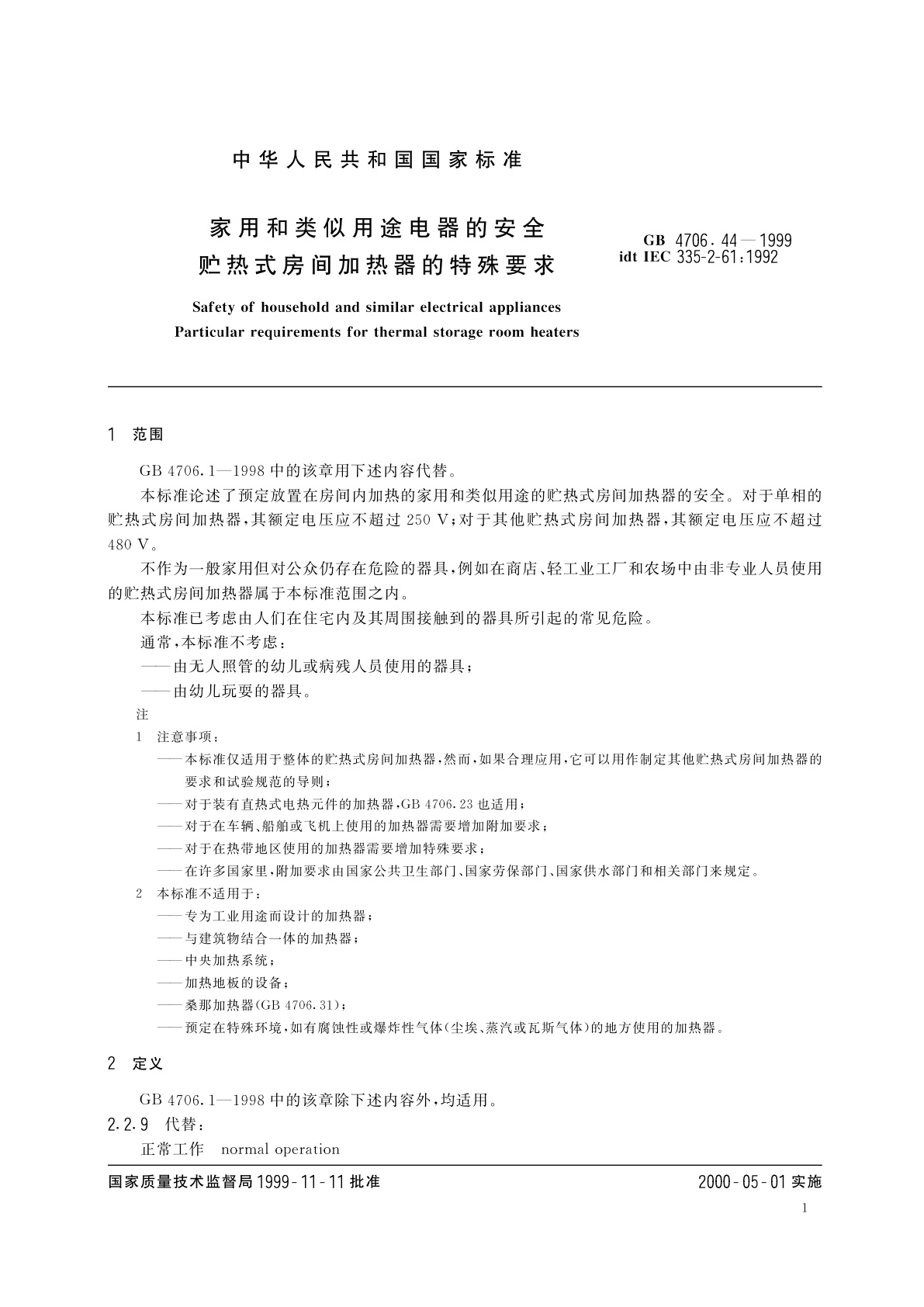 GB 4706.44-1999 家用和类似用途电器的安全　贮热式房间加热器的特殊要求
