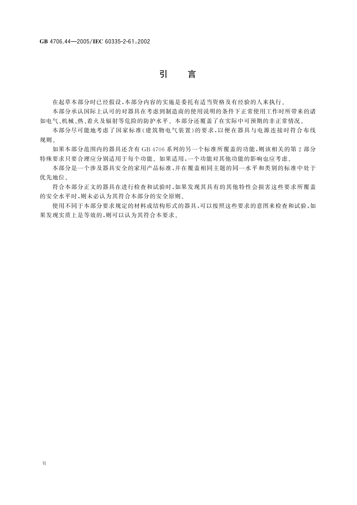 GB 4706.44-2005 家用和类似用途电器的安全　贮热式室内加热器的特殊要求