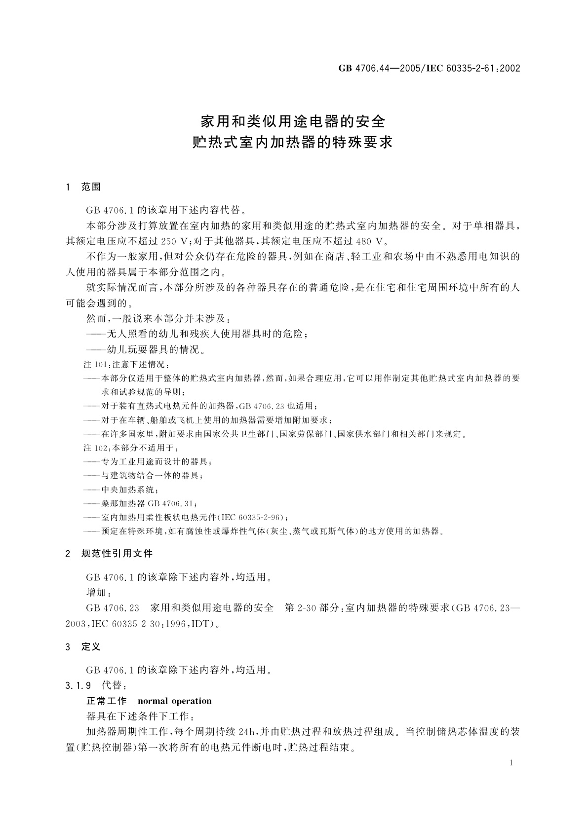GB 4706.44-2005 家用和类似用途电器的安全　贮热式室内加热器的特殊要求