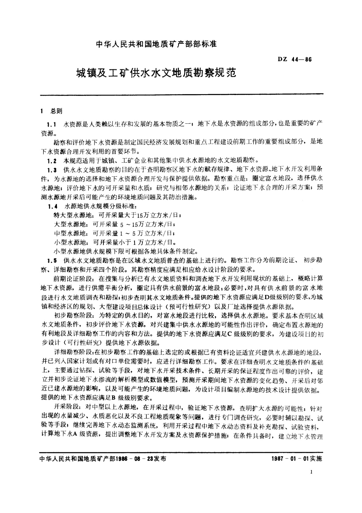 DZ 44-1986 城镇及工矿供水水文地质勘察规范