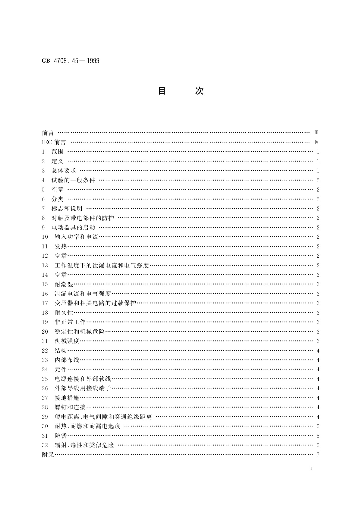GB 4706.45-1999 家用和类似用途电器的安全　空气净化器的特殊要求