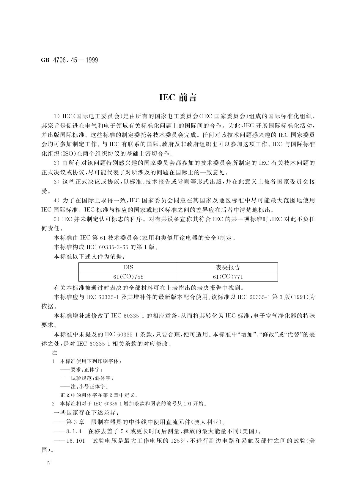GB 4706.45-1999 家用和类似用途电器的安全　空气净化器的特殊要求