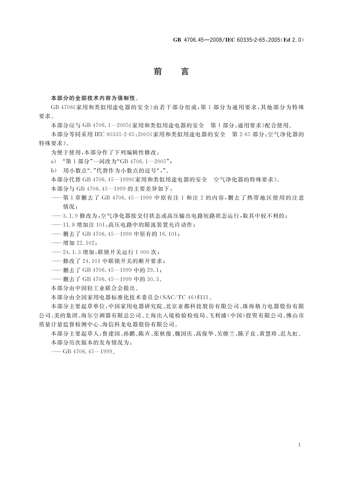 GB 4706.45-2008 家用和类似用途电器的安全　空气净化器的特殊要求