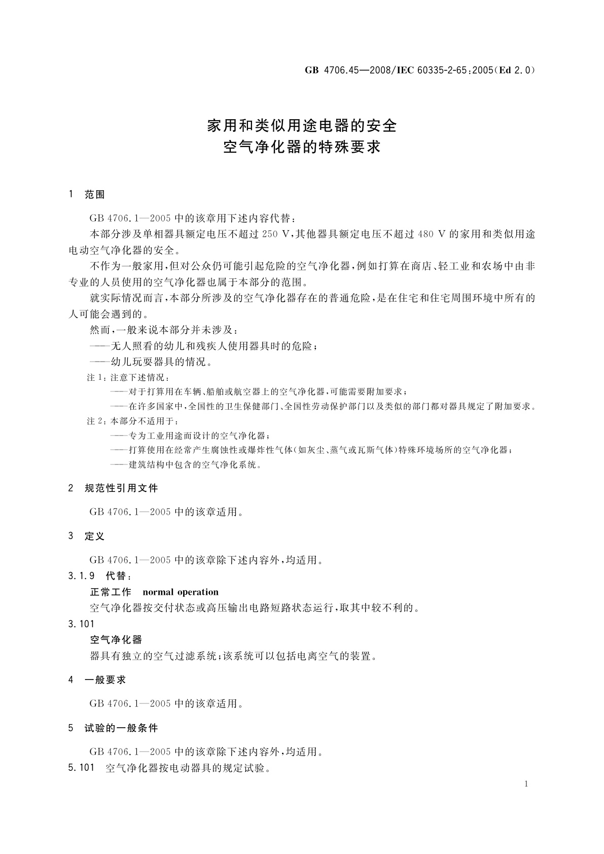 GB 4706.45-2008 家用和类似用途电器的安全　空气净化器的特殊要求