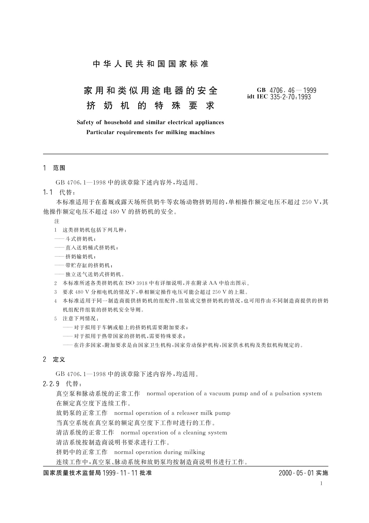 GB 4706.46-1999 家用和类似用途电器的安全　挤奶机的特殊要求