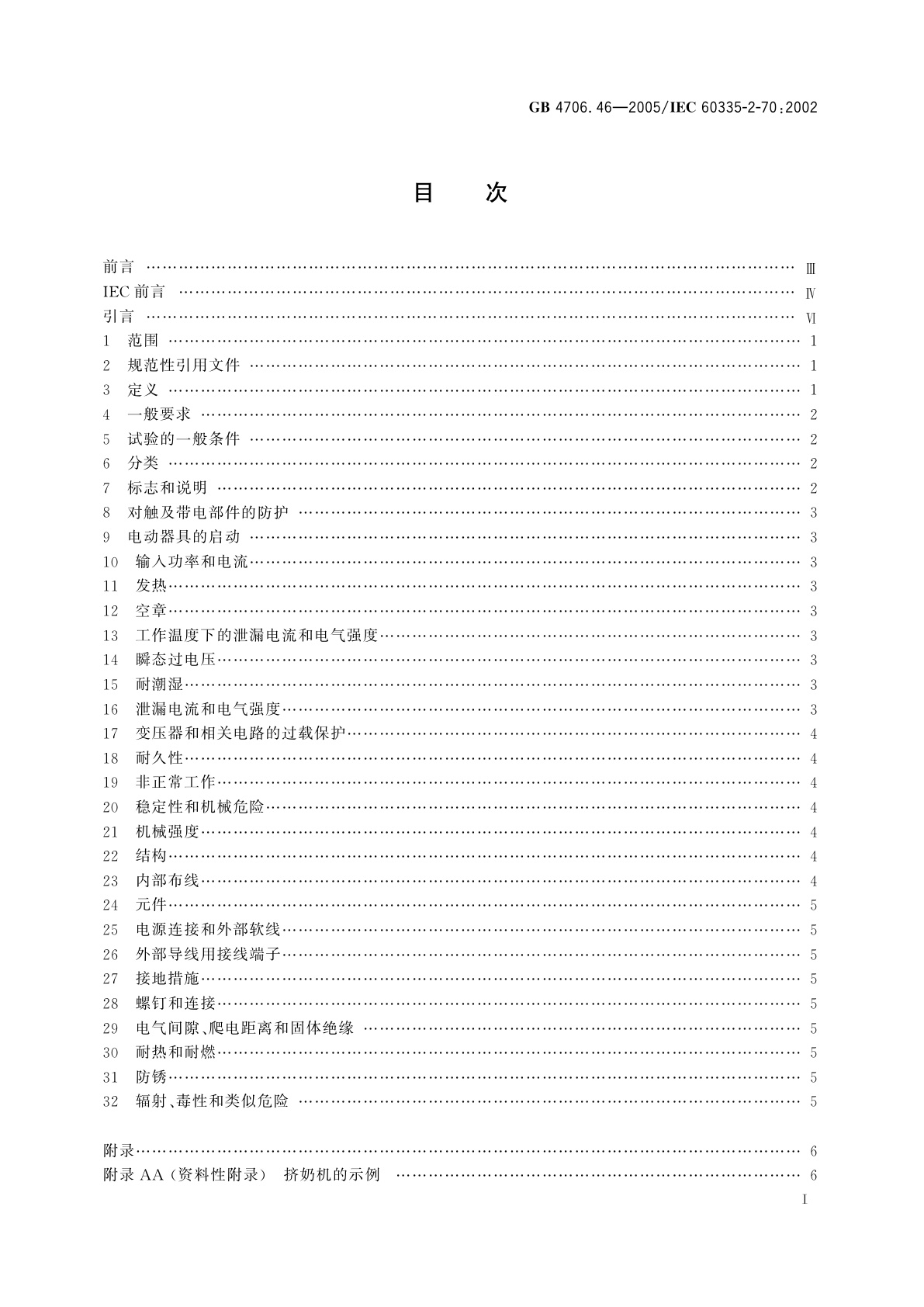 GB 4706.46-2005 家用和类似用途电器的安全　挤奶机的特殊要求