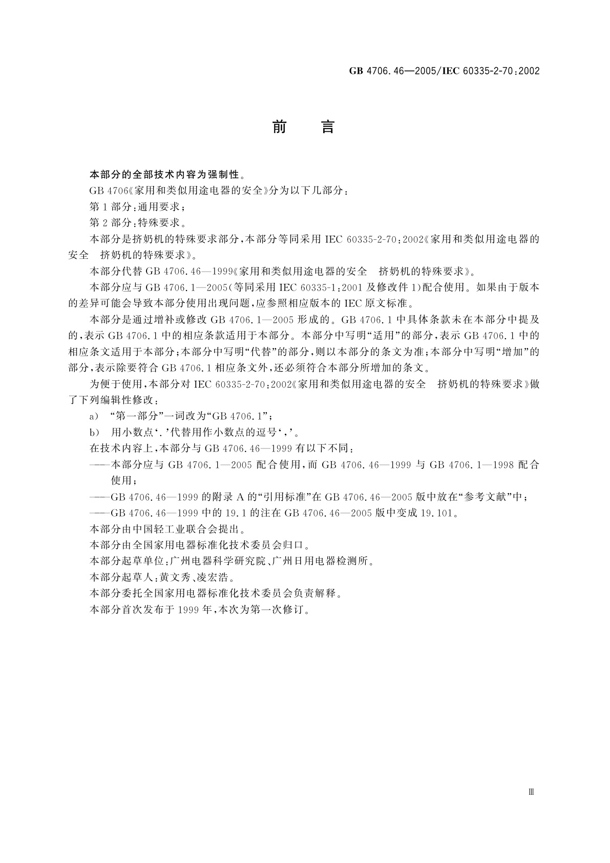 GB 4706.46-2005 家用和类似用途电器的安全　挤奶机的特殊要求