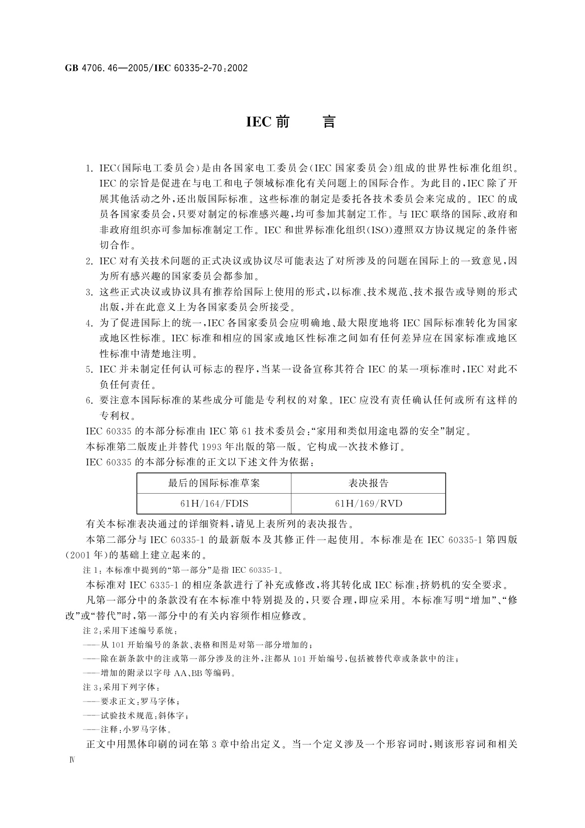GB 4706.46-2005 家用和类似用途电器的安全　挤奶机的特殊要求