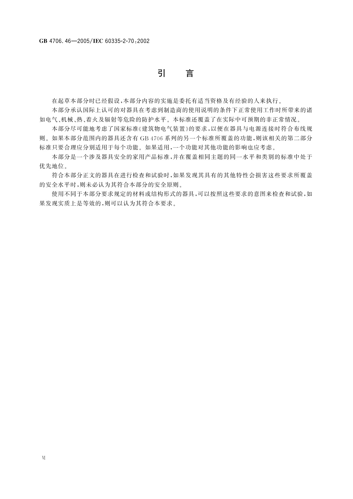 GB 4706.46-2005 家用和类似用途电器的安全　挤奶机的特殊要求