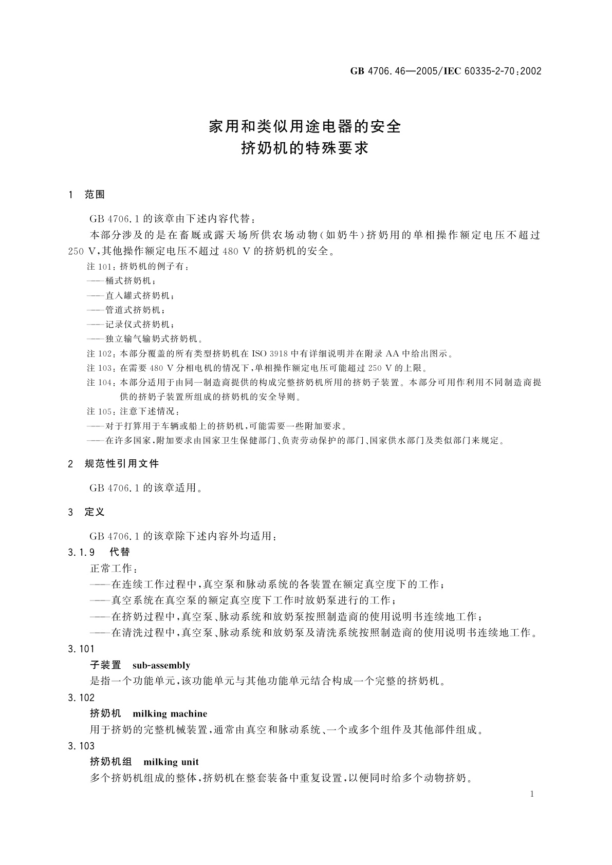 GB 4706.46-2005 家用和类似用途电器的安全　挤奶机的特殊要求