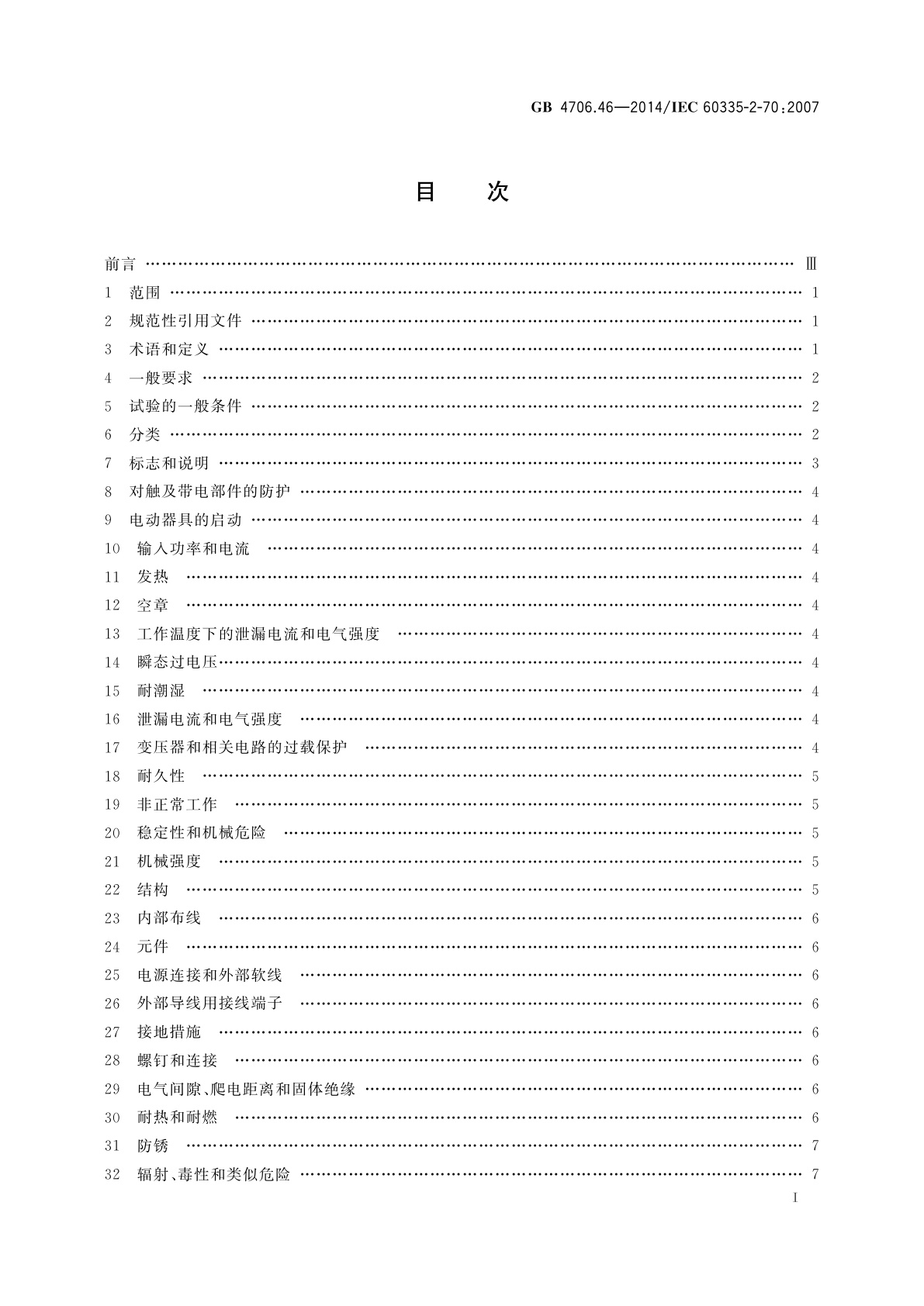 GB 4706.46-2014 家用和类似用途电器的安全　挤奶机的特殊要求