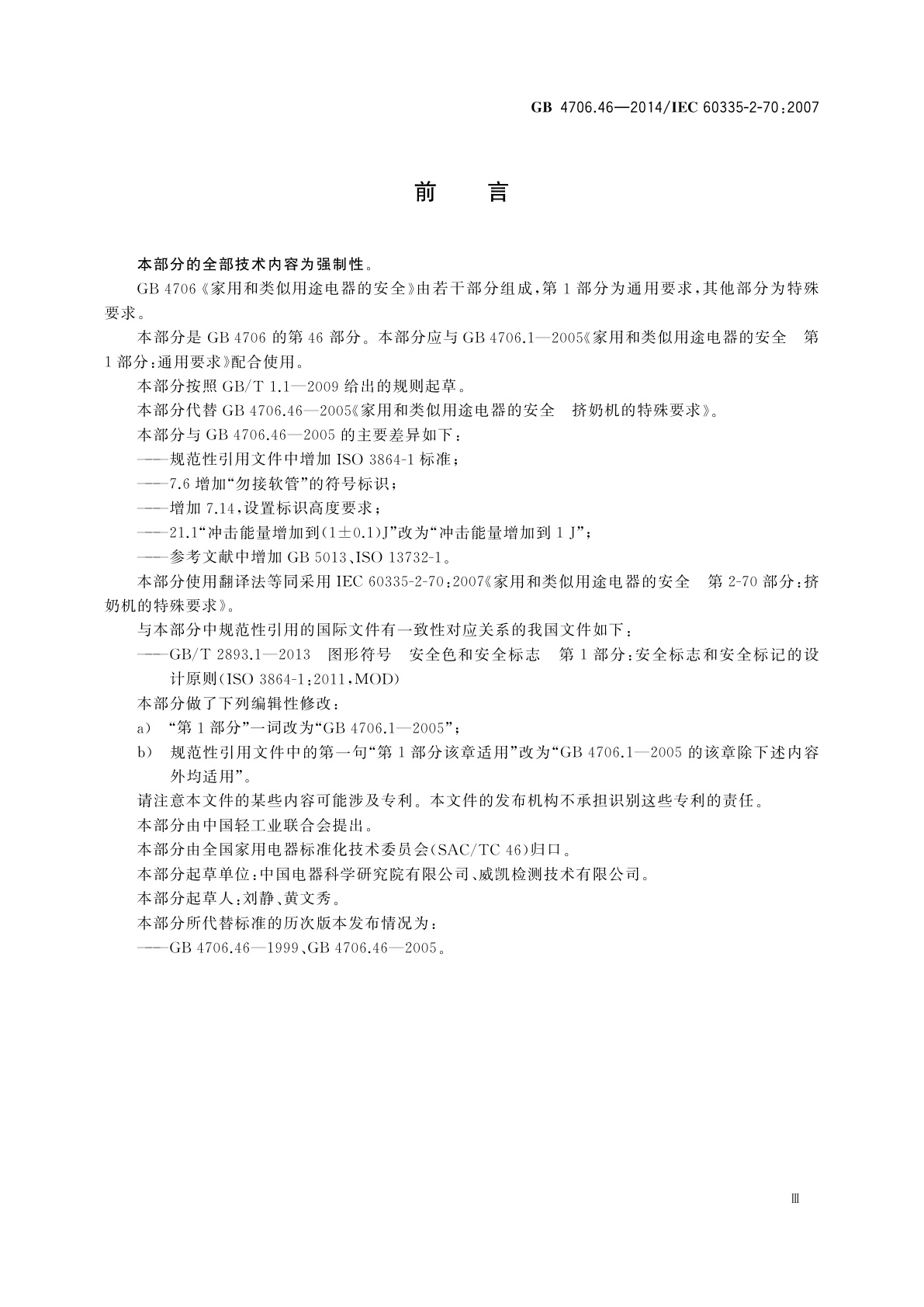 GB 4706.46-2014 家用和类似用途电器的安全　挤奶机的特殊要求