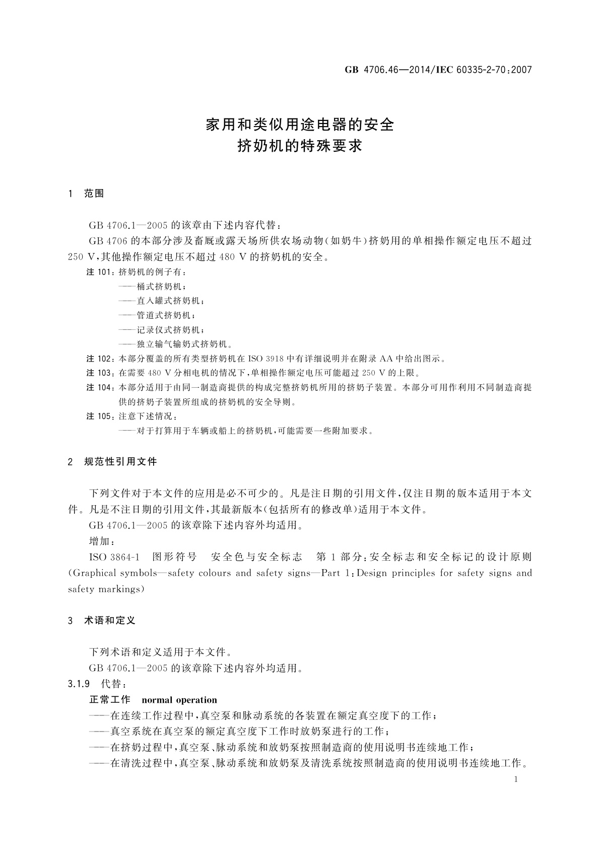 GB 4706.46-2014 家用和类似用途电器的安全　挤奶机的特殊要求