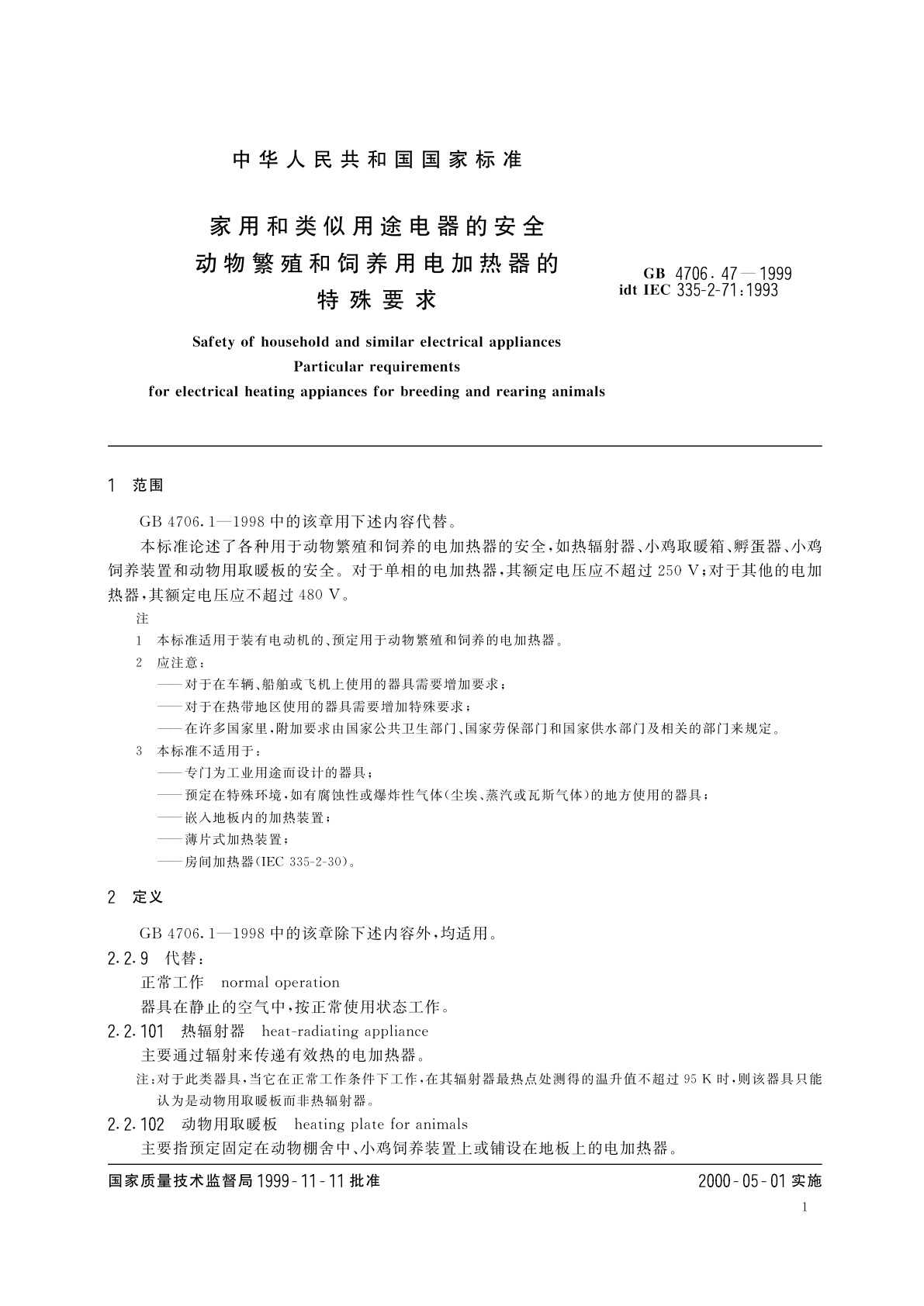 GB 4706.47-1999 家用和类似用途电器的安全　动物繁殖和饲养用电加热器的特殊要求