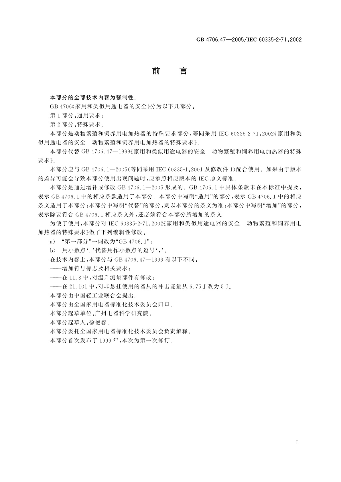 GB 4706.47-2005 家用和类似用途电器的安全　动物繁殖和饲养用电加热器的特殊要求