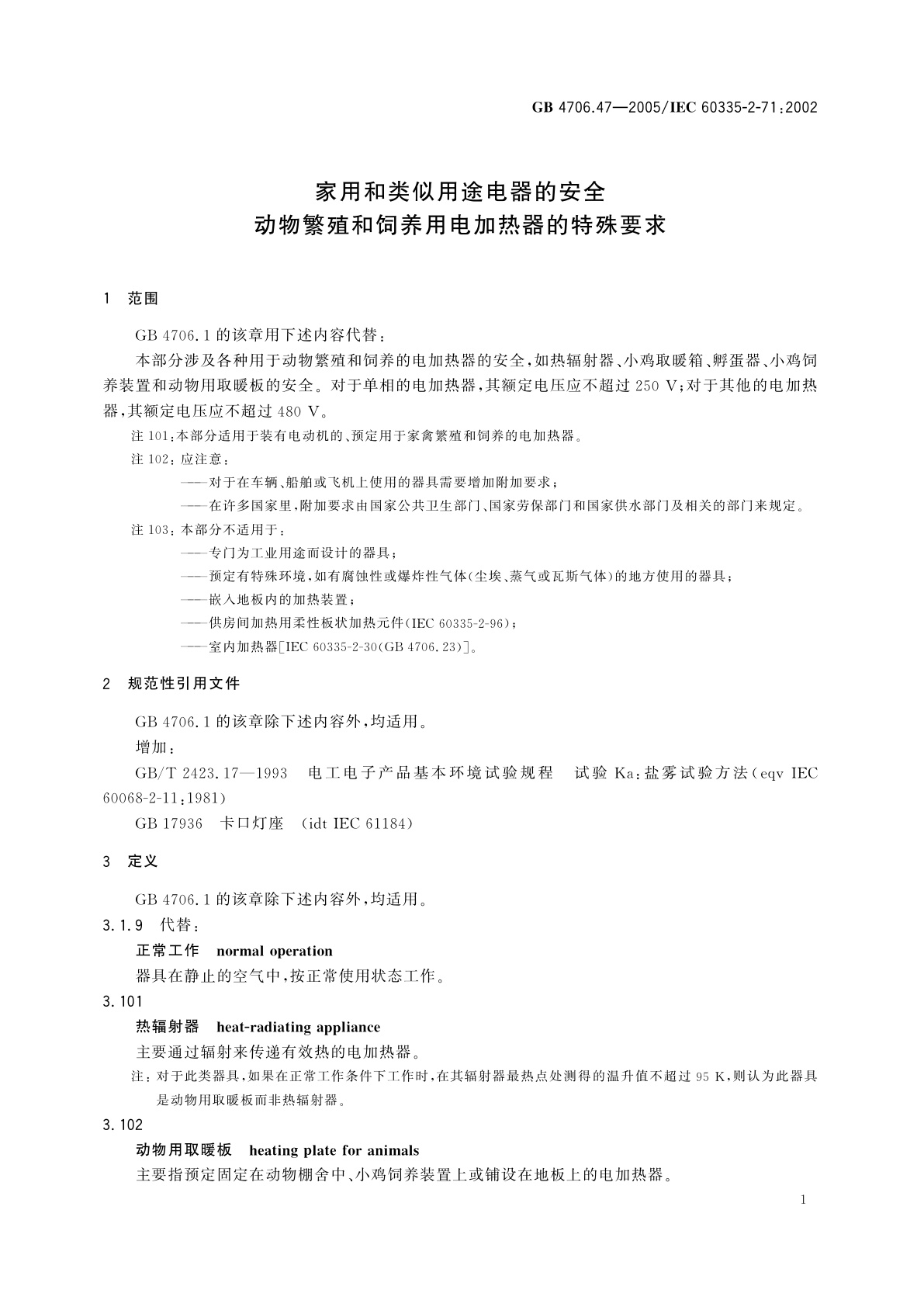 GB 4706.47-2005 家用和类似用途电器的安全　动物繁殖和饲养用电加热器的特殊要求