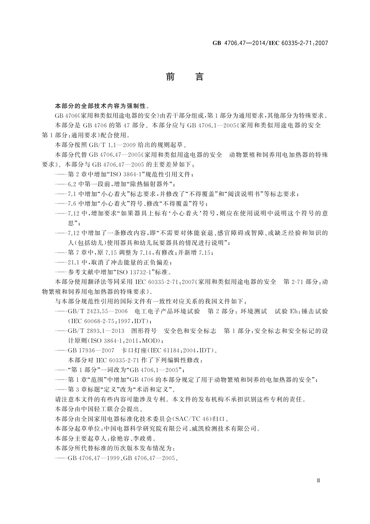 GB 4706.47-2014 家用和类似用途电器的安全　动物繁殖和饲养用电加热器的特殊要求