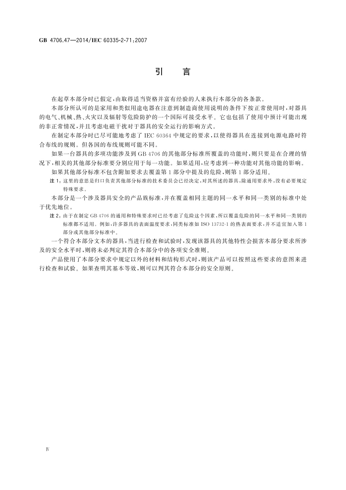 GB 4706.47-2014 家用和类似用途电器的安全　动物繁殖和饲养用电加热器的特殊要求