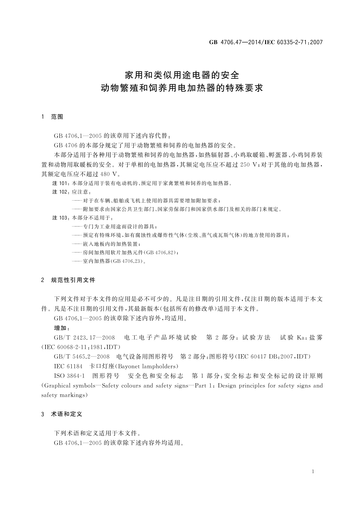 GB 4706.47-2014 家用和类似用途电器的安全　动物繁殖和饲养用电加热器的特殊要求