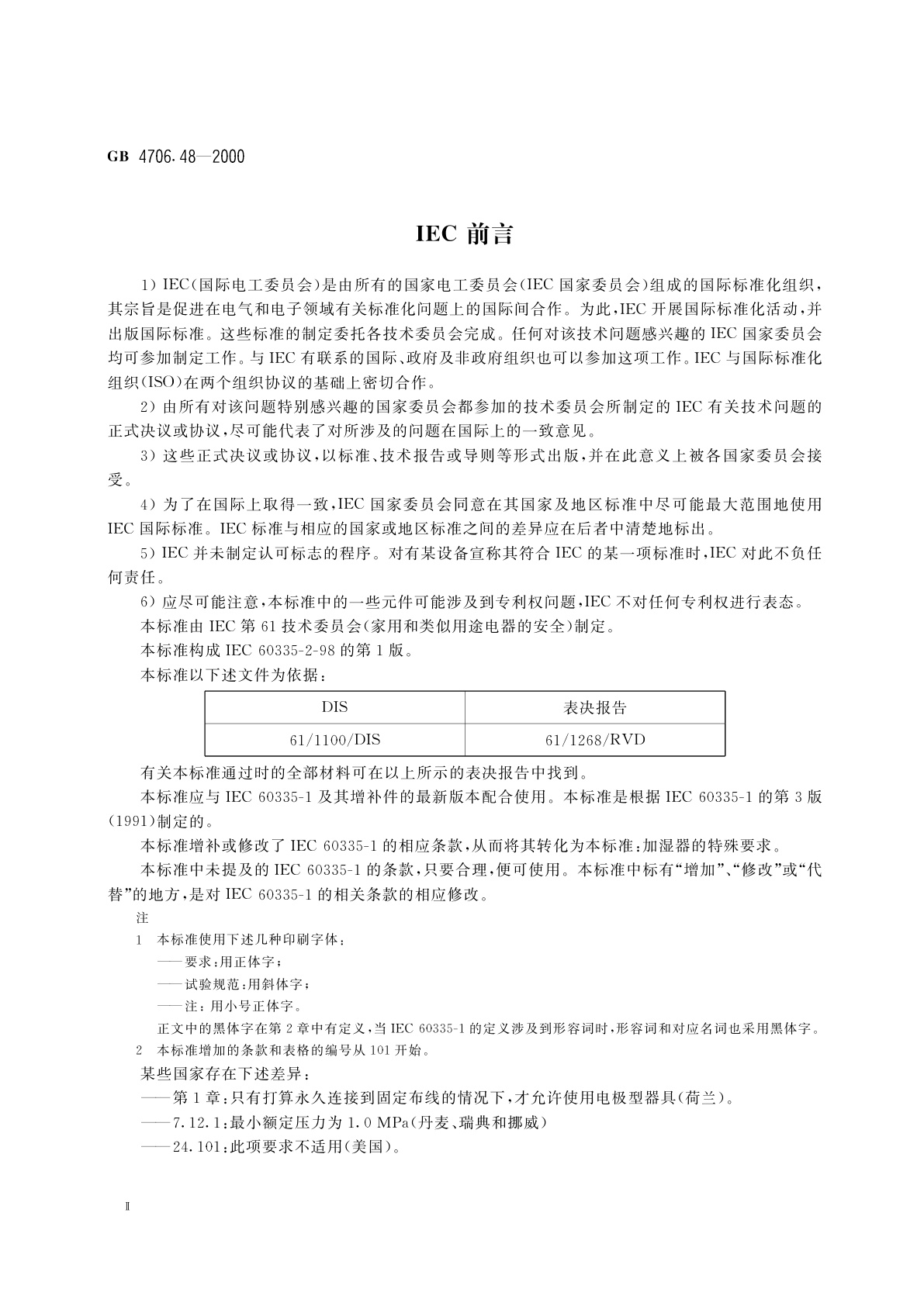 GB 4706.48-2000 家用和类似用途电器的安全　加湿器的特殊要求