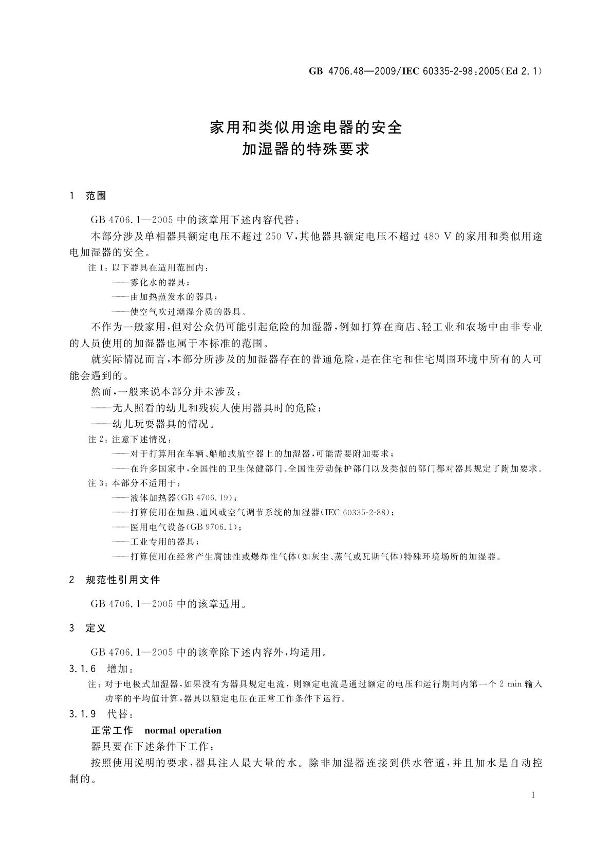 GB 4706.48-2009 家用和类似用途电器的安全　加湿器的特殊要求