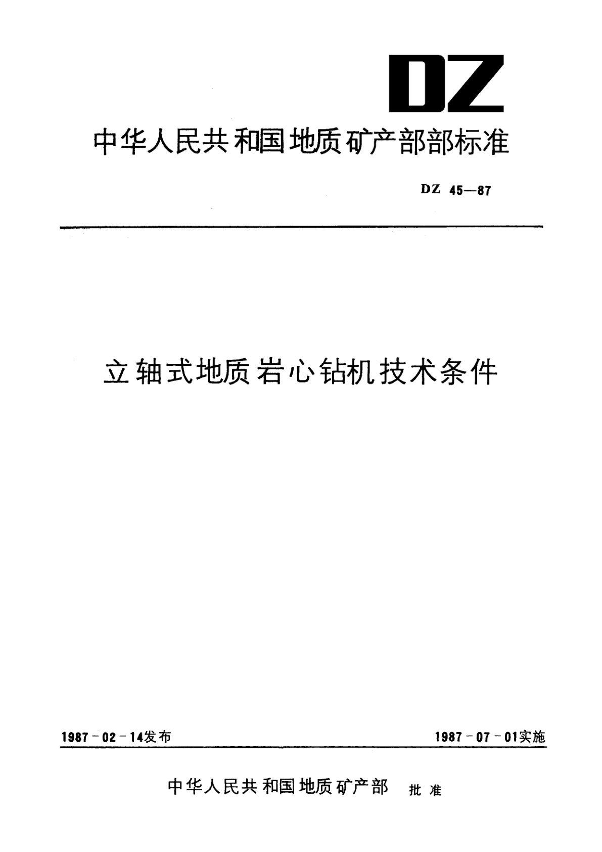立轴式地质岩心钻机技术条件.pdf